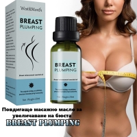 Повдигащо масажно масло за увеличаване на бюста, Breast Plumping, 20мл
